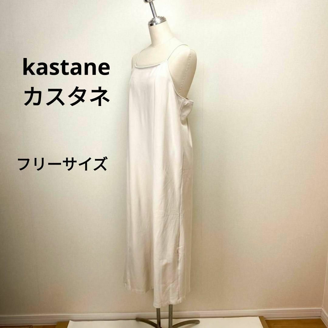 Kastane(カスタネ)の◎◎ カスタネ Kastane  ポンチキャミワンピース レディース F ◎◎ レディースのワンピース(ロングワンピース/マキシワンピース)の商品写真