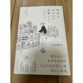 角川書店 - 感性のある人が習慣にしていること　SHOWKO