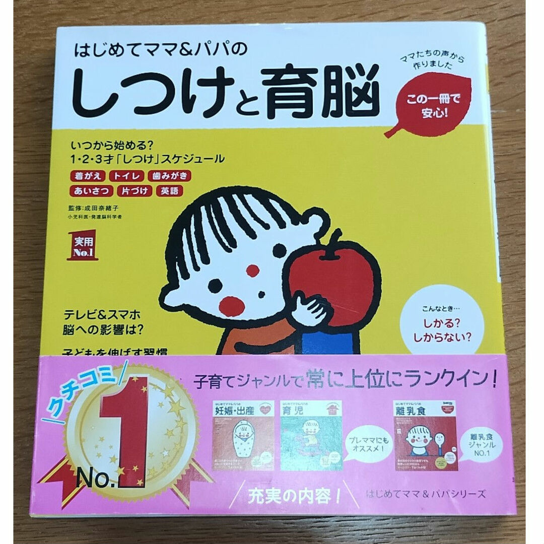 主婦の友社(シュフノトモシャ)のはじめてママ&パパのしつけと育脳 エンタメ/ホビーの雑誌(結婚/出産/子育て)の商品写真