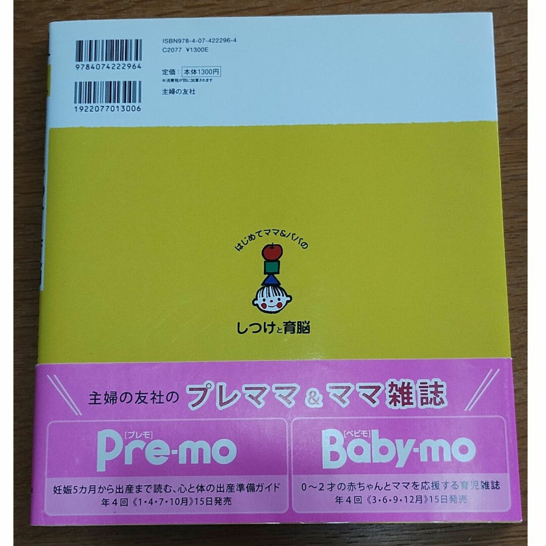 主婦の友社(シュフノトモシャ)のはじめてママ&パパのしつけと育脳 エンタメ/ホビーの雑誌(結婚/出産/子育て)の商品写真