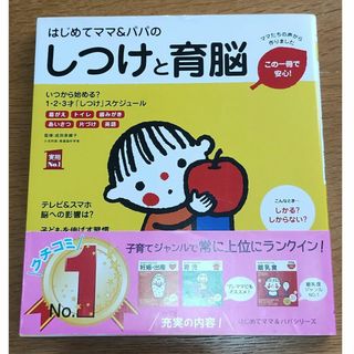 シュフノトモシャ(主婦の友社)のはじめてママ&パパのしつけと育脳(結婚/出産/子育て)