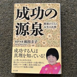 成功の源泉 瞑想がひらく人生の真理(人文/社会)