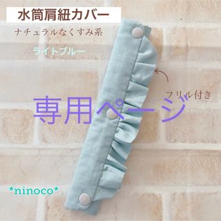 専用ページ☆水筒肩紐カバー フリル(外出用品)