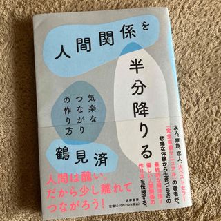 人間関係を半分降りる(その他)