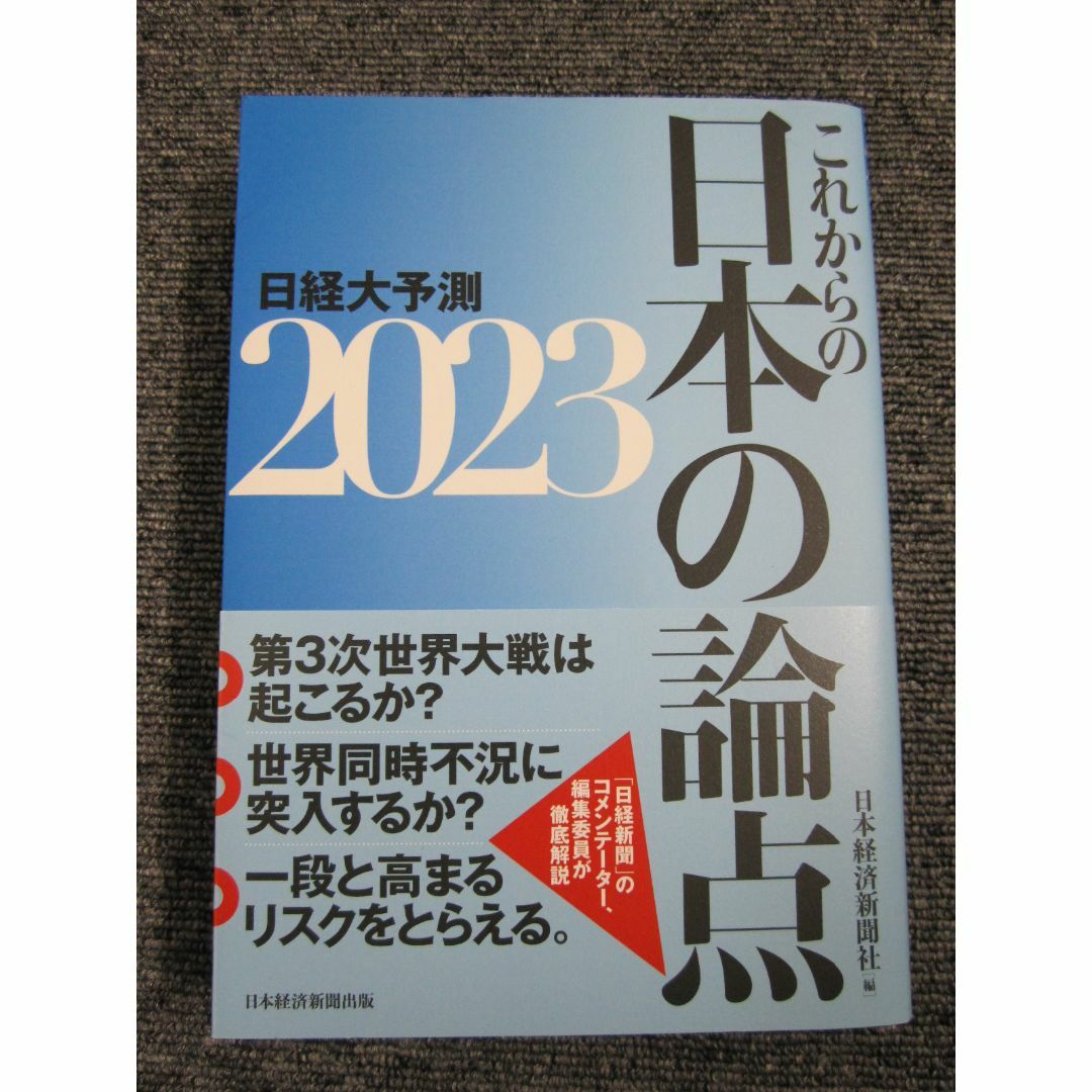 日経大予測　２０２３ 日本経済新聞社／編 エンタメ/ホビーの本(ビジネス/経済)の商品写真