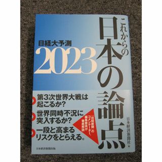 日経大予測　２０２３ 日本経済新聞社／編(ビジネス/経済)