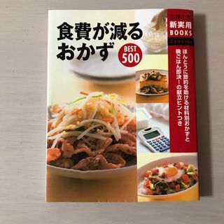 シュフノトモシャ(主婦の友社)の食費が減るおかずｂｅｓｔ　５００(料理/グルメ)