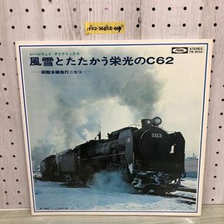 1▼ LP レールウェイ・ダイナミックス 風雪とたたかう栄光のC62 函館本戦急行ニセコ TW-8004 帯なし SL　C62-2(その他)