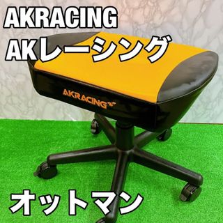 AKレーシング AKRacing ゲーミングチェア　オットマン フットレスト(デスクチェア)