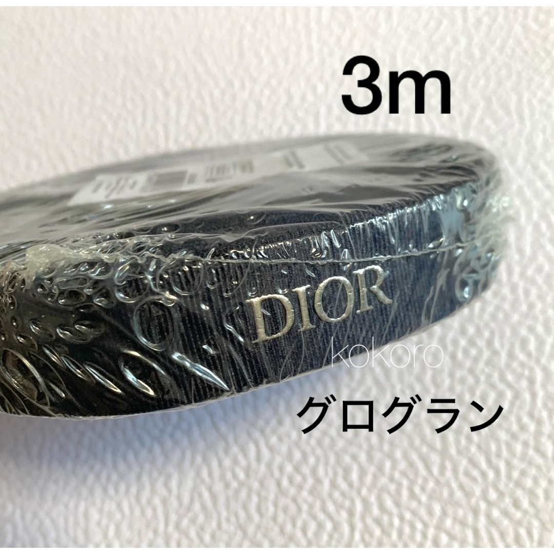 Dior(ディオール)のディオール 3m ラッピングリボン ネイビー シルバー ディオールオムグログラン インテリア/住まい/日用品のオフィス用品(ラッピング/包装)の商品写真