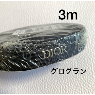 Dior - ディオール 3m ラッピングリボン ネイビー シルバー ディオールオムグログラン