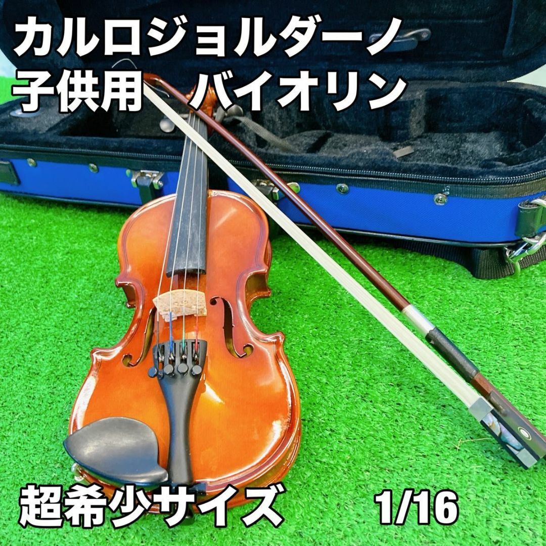 【希少】　カルロジョルダーノ　子供用　バイオリン　1/16 サイズ　3歳〜 楽器の弦楽器(ヴァイオリン)の商品写真