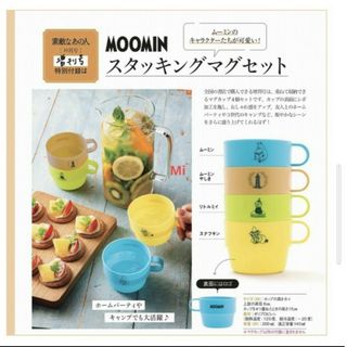 ムーミン(MOOMIN)の187 素敵なあの人 10月号 付録　ムーミン　MOOMIN　マグセット(食器)