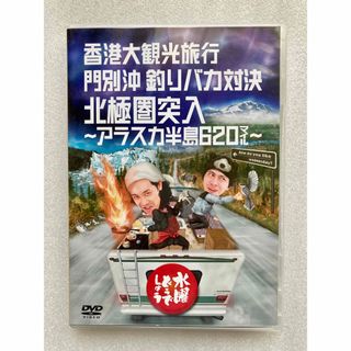 水曜どうでしょう 香港、釣りバカ対決、アラスカ 2枚組DVD