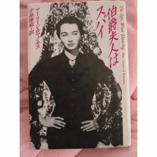 伯爵夫人はスパイ / アーリーン ロマノネス、 小泉 摩耶 / 講談社(文学/小説)