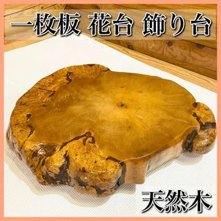 天然木 一枚板 花台 飾り台 足付き(その他)