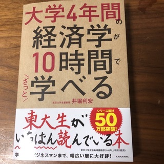 カドカワショテン(角川書店)の大学４年間の経済学が１０時間でざっと学べる(その他)