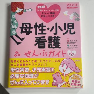 母性・小児看護ぜんぶガイド　プチナース(健康/医学)