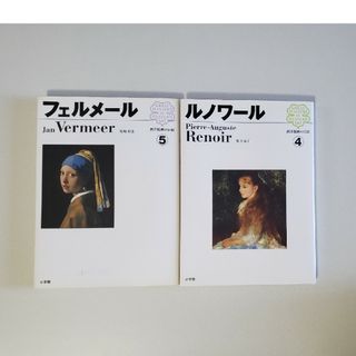 小学館 - ルノワール フェルメール 画集 2冊 セット 西洋絵画の巨匠 小学館