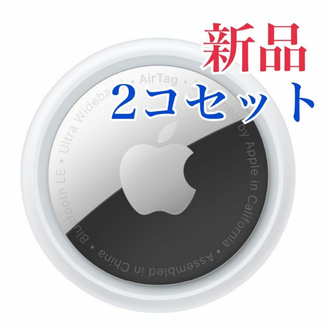 Apple(アップル)の新品 未使用 Air Tag エアタグ 　本体のみ 　2コ スマホ/家電/カメラのスマホアクセサリー(その他)の商品写真