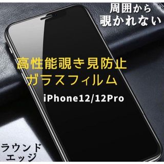 iPhone12/12Pro 画面フィルム 覗き見防止 9H硬度(保護フィルム)