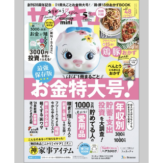 ベネッセ(Benesse)のサンキュ!ミニ 2024年 05月号 [雑誌](生活/健康)