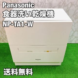 パナソニック(Panasonic)のPanasonic 食器洗い乾燥機 NP-TA1-W 食洗機(食器洗い機/乾燥機)