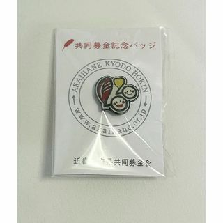 赤い羽根 共同募金 記念バッジ 2020(その他)