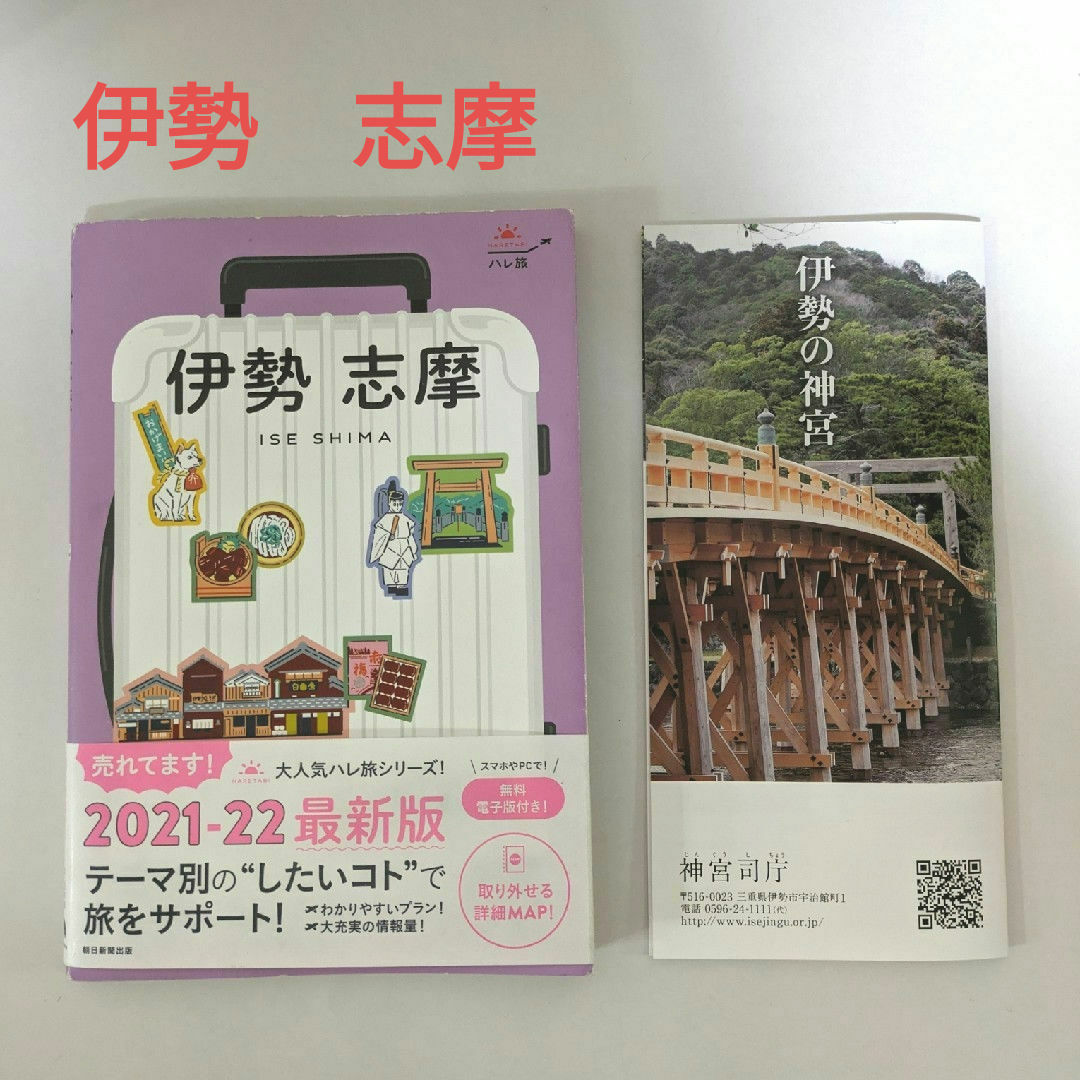 伊勢志摩ガイドブック　21-22 ハレ旅　おまけ付 エンタメ/ホビーの本(地図/旅行ガイド)の商品写真