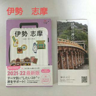 伊勢志摩　21-22 ハレ旅　おまけ付