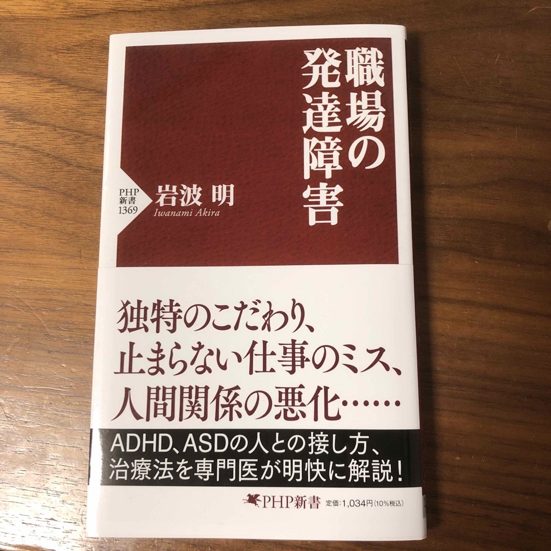 職場の発達障害 エンタメ/ホビーの本(その他)の商品写真