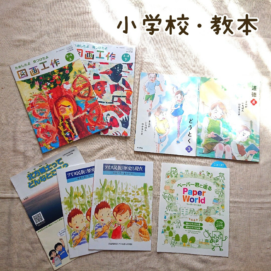 【小学校 教材】教本8冊 (社会/道徳/図工) エンタメ/ホビーの本(絵本/児童書)の商品写真