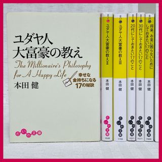 ユダヤ人大富豪の教え・20代にしておきたい17のこと　本田健　自己啓発・ビジネス(ビジネス/経済)