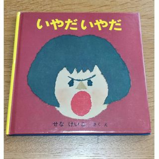 フクインカンショテン(福音館書店)のいやだいやだ　絵本(絵本/児童書)