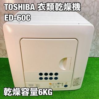 東芝 TOSHIBA 衣類乾燥機 ED-60C 乾燥容量　6kg
