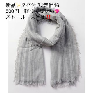 新品✨タグ付き♪定価16,500円　イタリア製　軽く暖かい💖ストール　大特価‼️