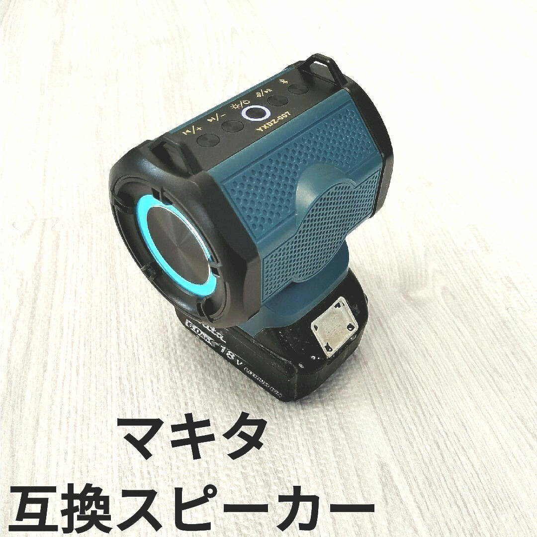 Bluetoothスピーカー　マキタ　互換品　18V　ブふルートゥース スマホ/家電/カメラのオーディオ機器(スピーカー)の商品写真