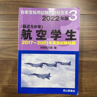 〈最近５か年〉2022年度版 航空学生(資格/検定)