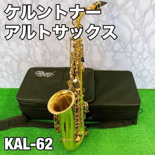 ケルントナー　アルトサックス　KAL-62(サックス)