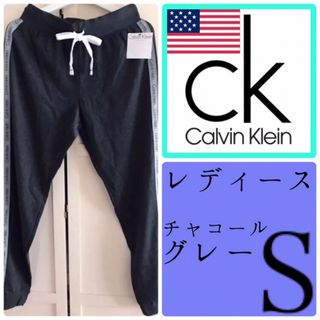 カルバンクライン(Calvin Klein)の新品 USAカルバンクライン レディース スウェットパンツ チャコール S 下着(その他)