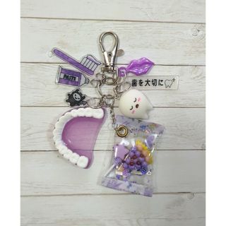 ハンドメイド  じゃらじゃらキーホルダー  歯