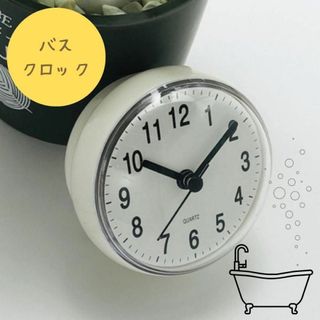 【new】時計　ホワイト　防水　吸盤　お風呂　バスクロック(掛時計/柱時計)