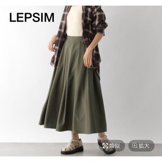 レプシィム(LEPSIM)のLEPSIM レプシィム　タックフレアスカート　★カーキ★(ロングスカート)