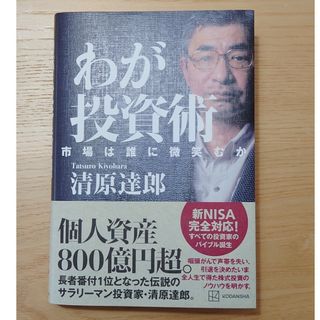 コウダンシャ(講談社)のわが投資術　市場は誰に微笑むか(ビジネス/経済)