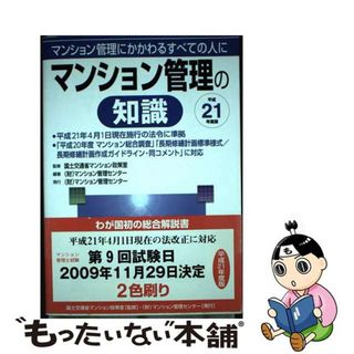 【中古】 マンション管理の知識 マンション管理にかかわるすべての人に 平成２１年度版/マンション管理センター/マンション管理センター(ビジネス/経済)