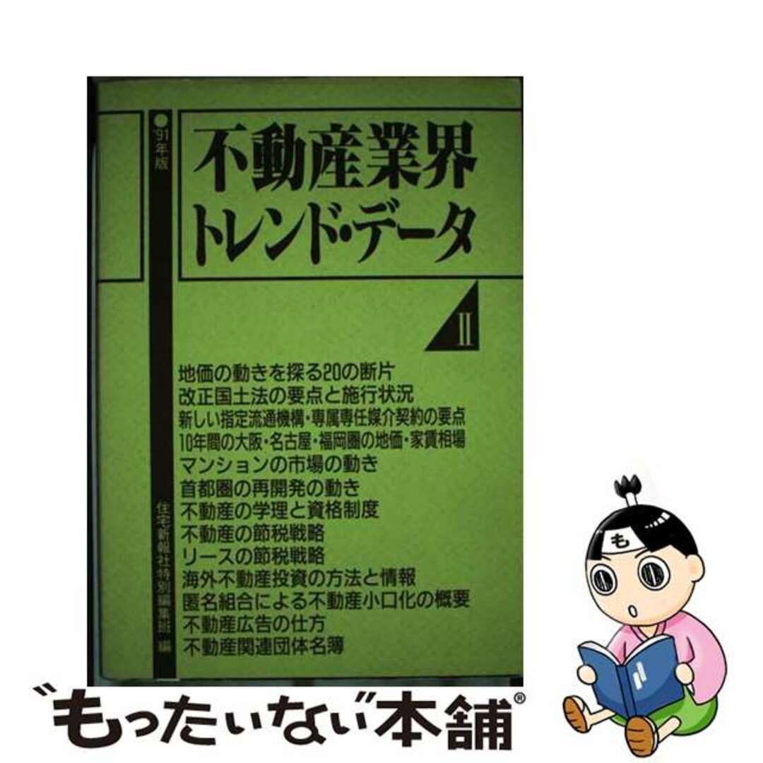 【中古】 不動産業界トレンド・データ ２（’９１年版）/住宅新報出版/住宅新報社 エンタメ/ホビーの本(ビジネス/経済)の商品写真