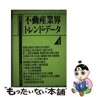 【中古】 不動産業界トレンド・データ ２（’９１年版）/住宅新報出版/住宅新報社(ビジネス/経済)