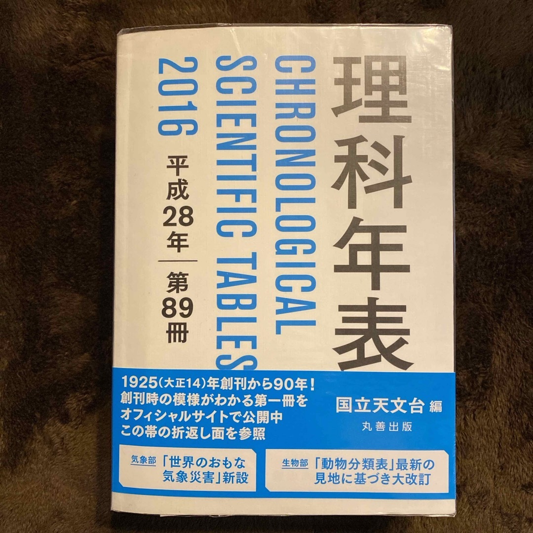 国立天文台 理科年表 平成28年 机上版 エンタメ/ホビーの本(科学/技術)の商品写真