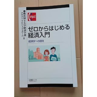 ゼロからはじめる経済入門 -- 経済学への招待 (有斐閣コンパクト) [単行本(ビジネス/経済)