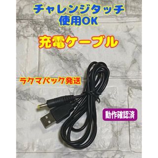 チャレンジパッド　充電ケーブル◆チャレンジタッチ等に使用可能　島-09(PC周辺機器)